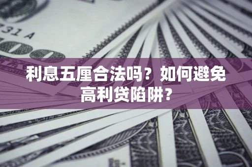 武汉利息五厘合法吗？如何避免高利贷陷阱？