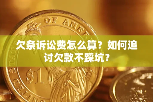武汉欠条诉讼费怎么算？如何追讨欠款不踩坑？