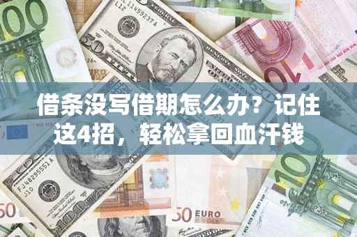 武汉借条没写借期怎么办？记住这4招，轻松拿回血汗钱