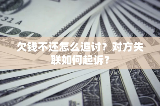 武汉欠钱不还怎么追讨？对方失联如何起诉？