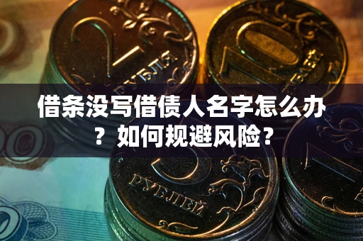 武汉借条没写借债人名字怎么办？如何规避风险？