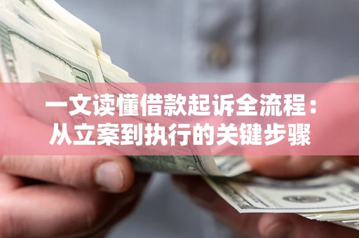 武汉一文读懂借款起诉全流程：从立案到执行的关键步骤
