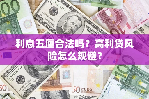 武汉利息五厘合法吗？高利贷风险怎么规避？