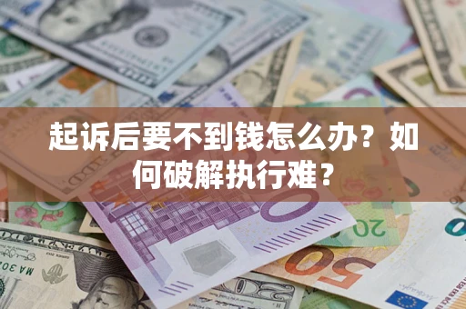武汉起诉后要不到钱怎么办？如何破解执行难？