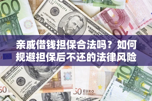 武汉亲戚借钱担保合法吗？如何规避担保后不还的法律风险？