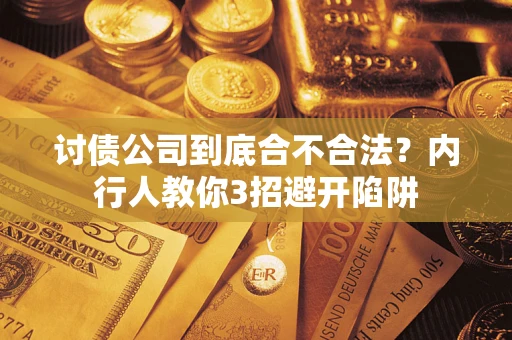武汉讨债公司到底合不合法？内行人教你3招避开陷阱