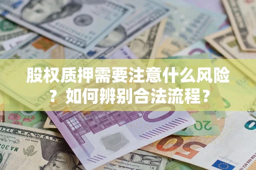 武汉股权质押需要注意什么风险？如何辨别合法流程？
