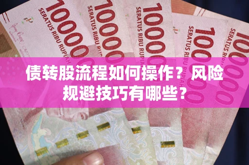 武汉债转股流程如何操作？风险规避技巧有哪些？