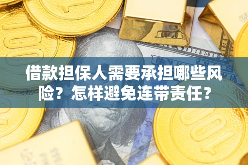 武汉借款担保人需要承担哪些风险？怎样避免连带责任？