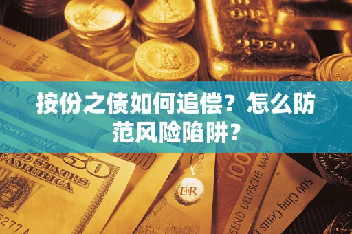 武汉按份之债如何追偿？怎么防范风险陷阱？