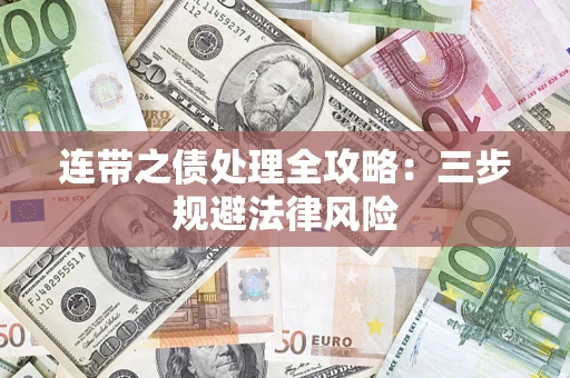 武汉连带之债处理全攻略：三步规避法律风险