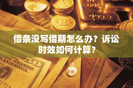 武汉借条没写借期怎么办？诉讼时效如何计算？