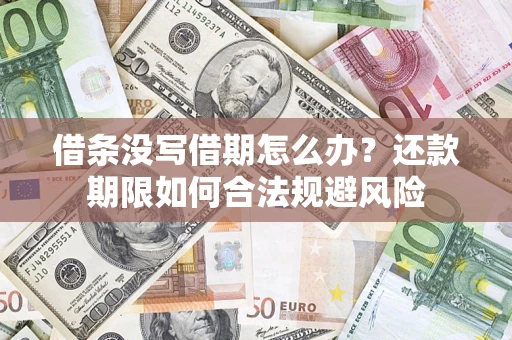 武汉借条没写借期怎么办？还款期限如何合法规避风险